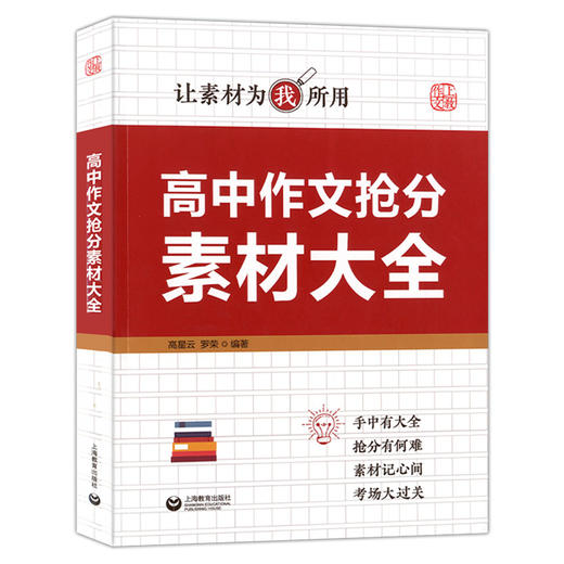 上教作文 高中作文抢分素材大全 让素材为我所用  高中语文作文辅导作文书 技法篇+素材篇+考场篇+押题篇 最新素材 上海教育出版社 商品图4