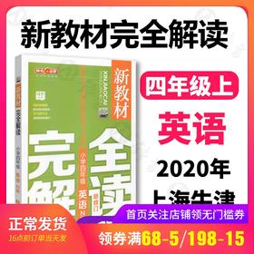 钟书金牌新教材完全解读 英语 4年级/四年级上 第一学期小学四年级英语 四年级英语上学期 N版 新课标常备 钟书正版