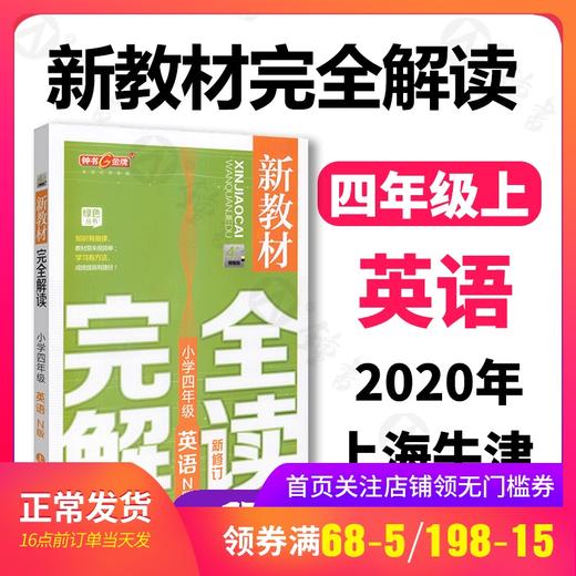 钟书金牌新教材完全解读 英语 4年级/四年级上 第一学期小学四年级英语 四年级英语上学期 N版 新课标常备 钟书正版 商品图0