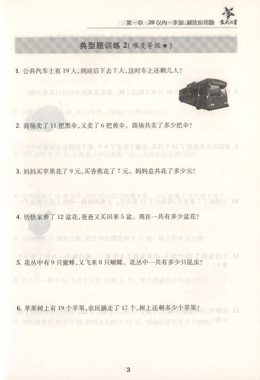 交大之星 小学数学应用题精练 一年级 1年级 第2版 新课标 教辅 钟书正版辅导书 小学数学教辅小学生课外学习资料 商品图4