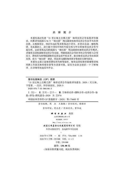 “21世纪海上丝绸之路”海洋经济合作指数评估报告2020 商品图2