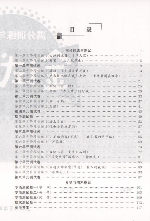 新版钟书金牌 金试卷 部编版语文 4年级下/四年级下语文第二学期 满分训练与测试 分层训练 单元检测易错专项期中期末卷课外练习卷 商品图2