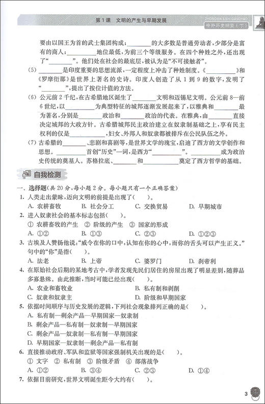 2020高中历史必修 中外历史纲要 统编高中历史学业水平测试一本通下册 上海交通大学出版社 高一高二高三历史复习资料用书 商品图3