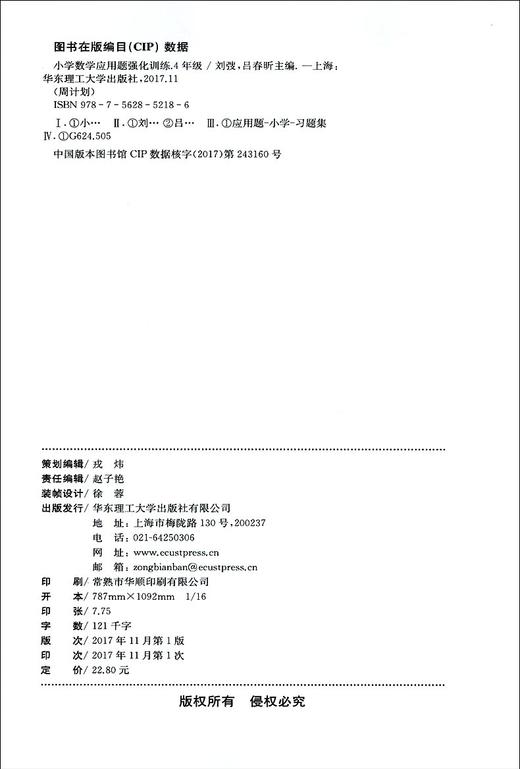 正版周计划小学四年级数学应用题强化训练华东理工大学出版社小学4年级上册下册应用题强化训练同步阶梯思维训练大全课内外书籍 商品图1