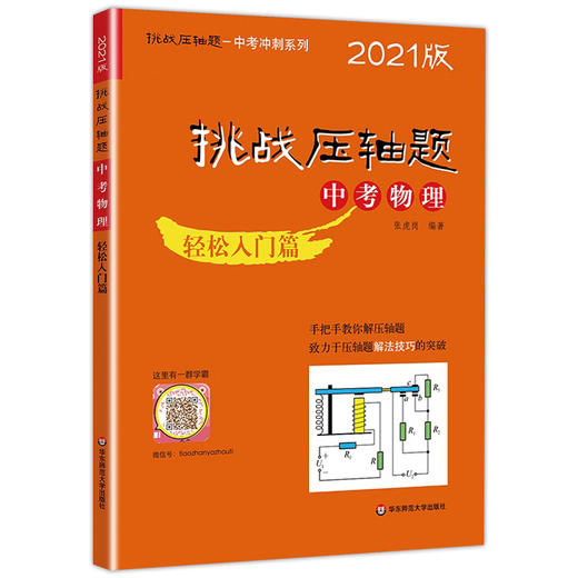 2021版 挑战压轴题 中考物理 轻松入门篇 初一初二初三七八九年级初中复习培优冲刺教辅 真题模拟训练 华东师范大学出版社 商品图4