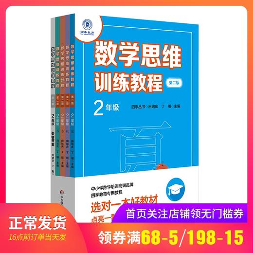 数学思维训练教程二年级 2年级 春夏秋冬全5册 四季丛书 小学数学培训高端品牌教材 四季教育专用教程 2年级数学 二年级奥数教材 商品图0