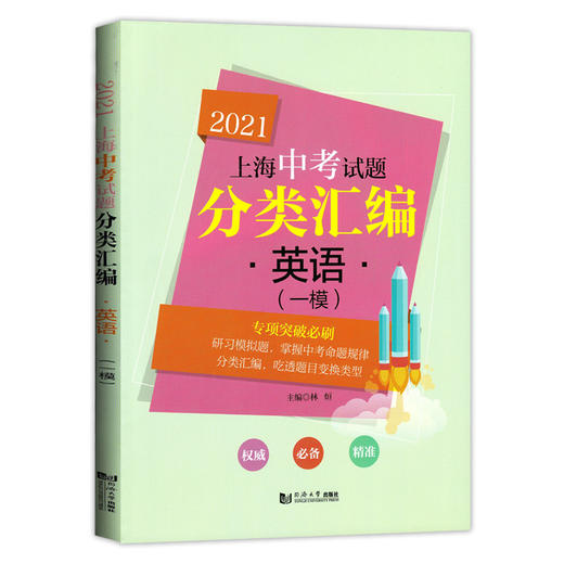 2021新版上海中考试题分类汇编 英语 一模 陈无极主编 同济大学出版社 上海中考一模二模卷分类汇编初中英语第一轮复习用辅导书 商品图4