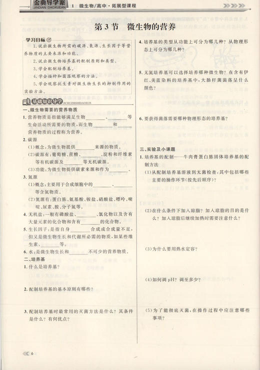 钟书金牌金典导学案 生命科学 高中拓展型课程 上海版 学练考三合一 适合参加等级考的学生使用 上海高中生物总复习 商品图4