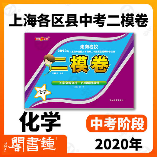 2020年钟书金牌走向名校 上海中考二模卷 化学 赠答案和答题纸 上海市各区九年级第二学期质量调研试卷精编 吉林教育出版社 商品图1
