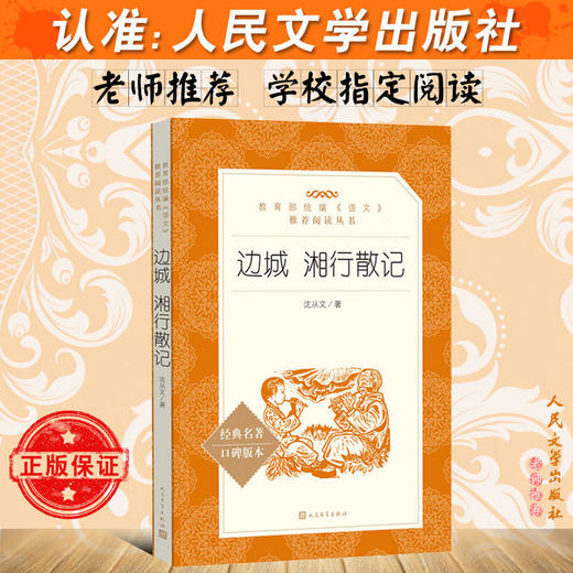 边城湘行散记 沈从文原著学生版无删减部编版统编语文初中生七八九年级789年级课外阅读物书目经典名著 人民文学出版社 商品图2