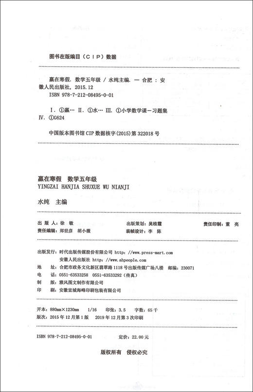 2020新版上海小学寒假作业 数学 5年级/五年级 赢在寒假 小学生寒假作业本练习册 基础巩固拓展提升新课预习 安徽人民出版社 商品图1