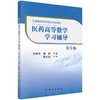 医药高等数学学习辅导（第5版）吕佳萍 傅爽 商品缩略图0