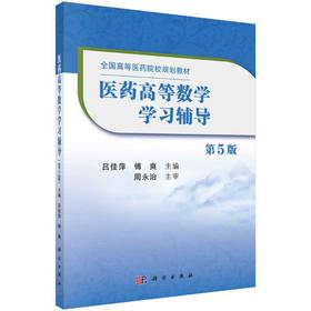 医药高等数学学习辅导（第5版）吕佳萍 傅爽