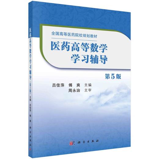 医药高等数学学习辅导（第5版）吕佳萍 傅爽 商品图0