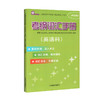 2020年上海市初中毕业统一学业考试(中考) 考纲词汇手册英语科 上海教育出版社 初中英语考纲词汇 上海中考英语词汇专项练习 商品缩略图4