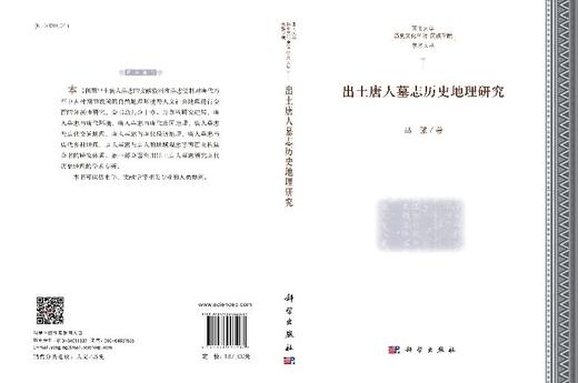 出土唐人墓志历史地理研究 商品图3