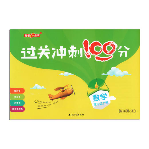 钟书金牌 正版 过关冲刺100分 数学 3年级/三年级上 上海大学出版社 商品图4