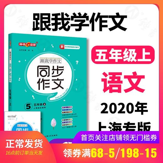 钟书金牌 跟我学作文 同步作文 5年级上上海地区使用 五四制部编教材编写 五年级第一学期同步作文 上海大学出版社 商品图0