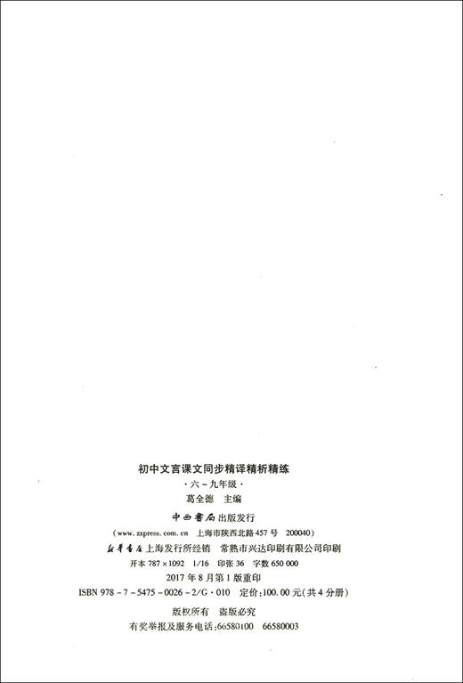 正版现货 新版 上海市新教材 初中文言课文同步精译精析精练 九年级/9年级上下册 中西书局 初中语文教材辅导文言文古诗文阅读提高 商品图1