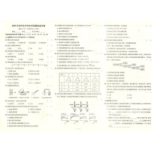 2020年钟书金牌走向名校 上海中考二模卷 化学 赠答案和答题纸 上海市各区九年级第二学期质量调研试卷精编 吉林教育出版社 商品图3