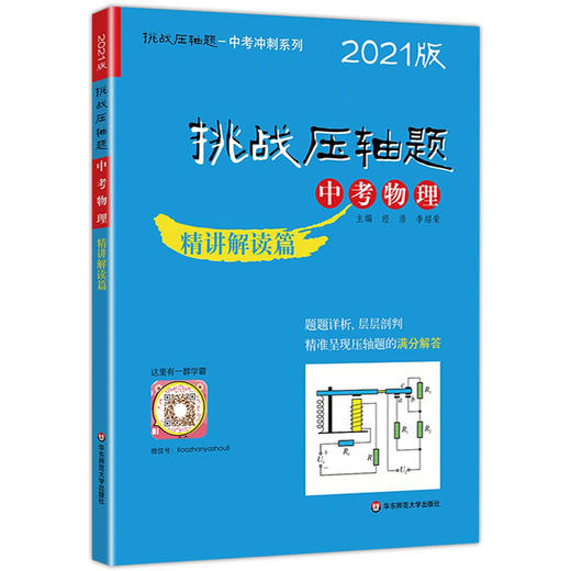 2021版 挑战压轴题 中考物理 精讲解读篇 第11版 初一初二初三初中七八九年级复习培优冲刺教辅 真题模拟训练 华东师范大学出版社 商品图4