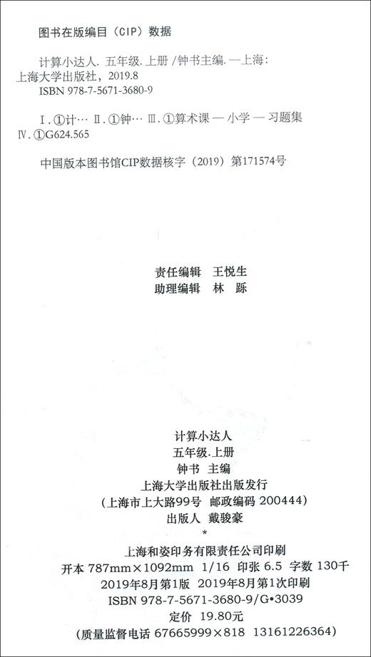 钟书金牌 计算小达人 数学 5年级上册/五年级第一学期 小学数学口算应用课外习题练习辅导教材教辅书目 上海大学出版社 商品图1