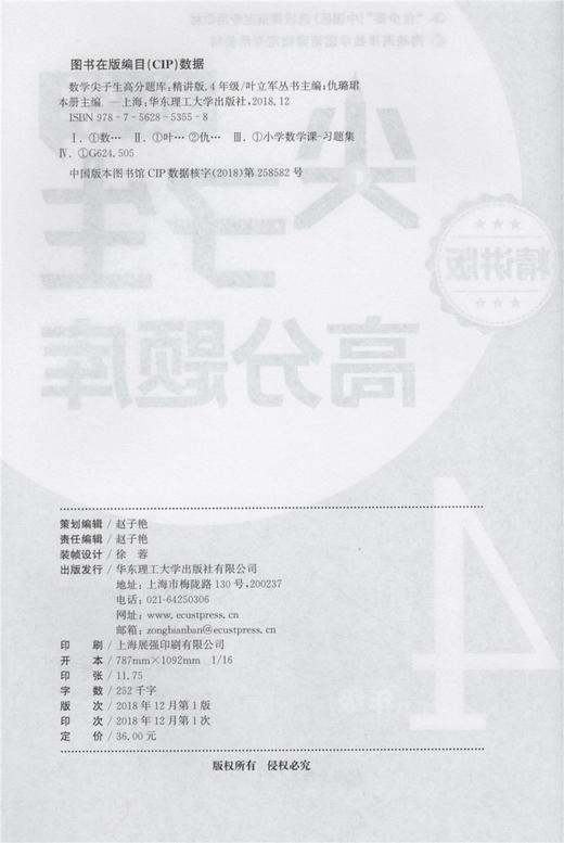 数学尖子生高分题库 精讲版 四年级/4年级 从课本双基到竞赛培优 小学生四年级奥数辅导书 华东理工大学出版社 商品图1