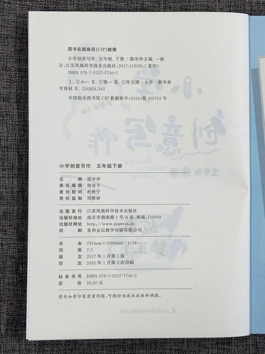 统编版 小学创意写作 五年级下册/5年级下 郭学萍/主编 小学生课外写作作文书辅导资料 创意写作教程 江苏凤凰科学技术出版社 商品图1
