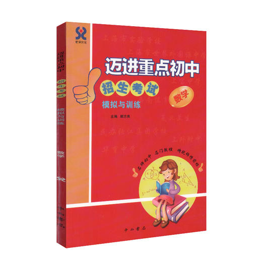 迈进重点初中招生考试模拟与训练 数学 上海小升初总复习 含答案 中西书局 上海初中入学招生考试辅导 走近名牌初中数学 商品图4