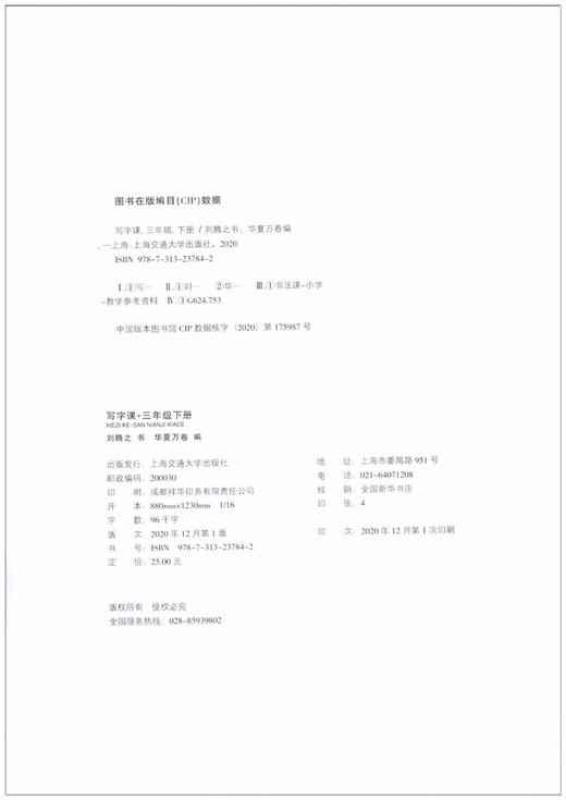 部编版小学生同步写字课 3年级下册/三年级第二学期 正楷 刘腾之书 华夏万卷字帖 语文教材同步钢笔字帖 含听写默写本 商品图1