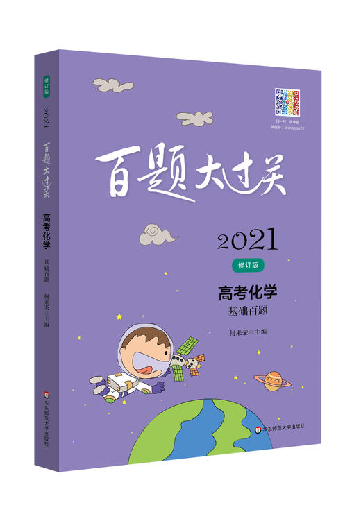2021修订版 百题大过关 高考化学 基础百题 高考化学专题训练题型全归纳 高中化学知识大全高三总复习专题专项练习资料教辅 商品图4
