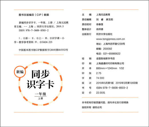 正版 新编同步识字卡学生用书含拼音 一年级上册/1年级第一学期 配套统编新教材 小学生语文汉语拼音生字学习卡片同济大学出版社 商品图1