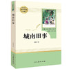 城南旧事 人民教育出版社 原著完整版无删减 7年级/七年级上册部编版文学书目 初中生课外书新编统编语文教材配套阅读 商品缩略图4