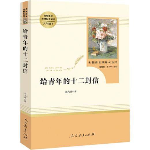 给青年的十二封信正版 朱光潜著 人民教育出版社原著完整版无删减 8年级/八年级下册部编版书目 初中生语文教材配套阅读人教版 商品图4