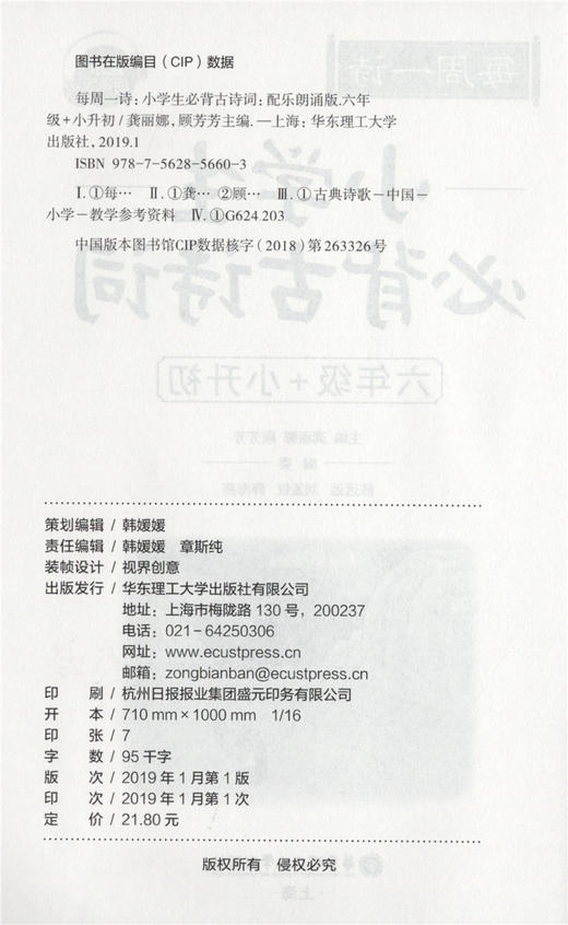 每周一诗 小学生必背古诗词 语文六年级+小升初/6年级 注音配乐朗诵 部编版扫码获取配套音频 华东理工大学出版社 商品图1
