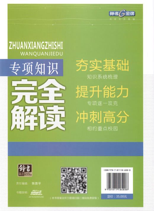 钟书金牌 中考新考点 专项知识完全解读 英语 初中英语升学考参考资料提升能力冲刺高分（听力部分及答案免费获取） 商品图1