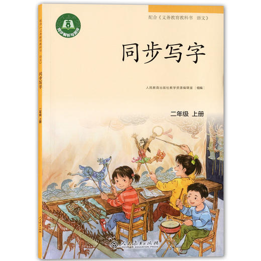 义务教育课本 同步写字 2年级上册/二年级第一学 部编版 上海小学语文教材同步练习字帖 写字课课练 人民教育出版社 商品图4