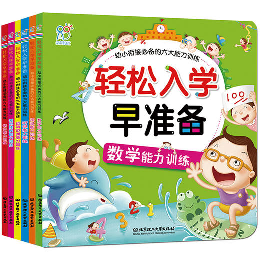 轻松入学早准备(全6册) 儿童图书籍 幼小衔接必备的六大能力训练（视觉+运动+数学+语言+听觉+直觉） 商品图1