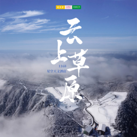 孩子志旅行 | 1168米高山度假，1888元奢享浪漫！“八大星系”主题沉浸式体验，住1168星空天文酒店，享云上草原星空滑雪场不限时畅滑！