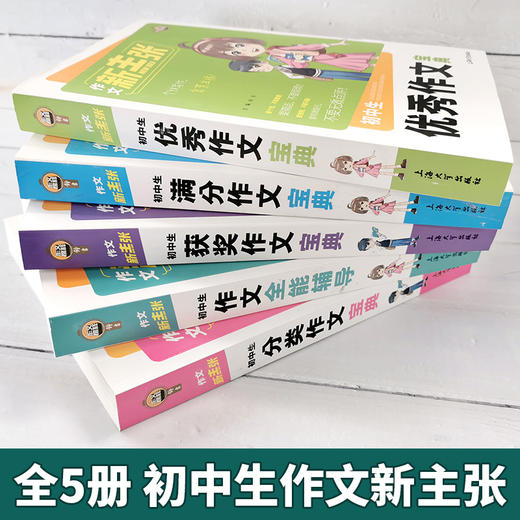 初中作文写作技巧书籍优秀作文写作素材钟书作文新主张初中生语文辅导资料用书中学生初一初二初三中考满分作文初中作文大全人教版 商品图1