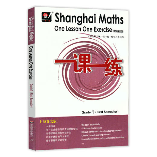 华师大一课一练 数学 英译本 1年级上册 上海英文版 一年级第一学期 华师大版一课一练 英文版 华东师范大学出版社 商品图4