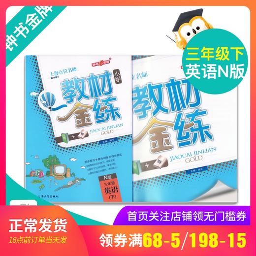 钟书金牌教材金练小学N版 3/三年级英语(下) （书+卷）下学期新课标 教辅 第二学期下册钟书正版辅导书 商品图0