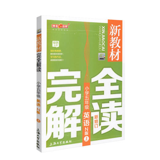 新教材完全解读 英语 5年级/五年级上 N版 小学五年级上学期英语 5年级英语上册 第一学期  新课标常备 钟书正版 商品图4