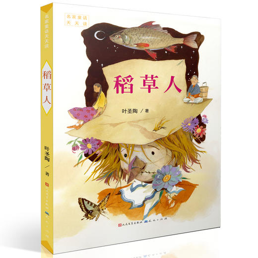 稻草人叶圣陶正版三四五六年级课外书必读小学生老师 阅读语文 8-12岁儿童文学天天出版社畅销人民教育经典 商品图3