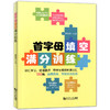 首字母填空满分训练 词汇学习 短语翻译 150篇(基础50篇+提高100篇) 由易到难 适用于初一初二初三 初中英语完形填空与阅读理解 商品缩略图4