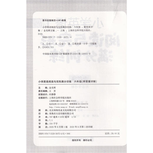 小学英语阅读与完形满分训练 六年级/6年级 生词短语重点句型阅读轻松进阶 阅读完形首字母三大专项练习 上海社会科学院出版社 商品图1