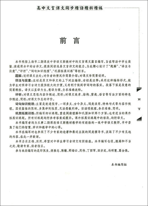 正版现货 新版 上海市新教材 高中文言课文同步精译精析精练高二年级/高2年级上下册 中西书局 高中语文教材辅导古诗文阅读提高书 商品图2