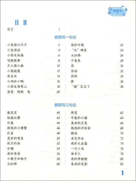 新版 看图写话1 1年级/一年级 从单幅画到多幅画 从写一句话到写一段话 学会寻找关键词配套上海市教材使用上海远东出版社 商品图2