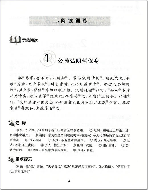 走进文言文 高考文言文专题训练 杨振中 编著 上海远东出版社 高二高三学生适用 高中语文教材教辅国学古典文学训练上海远东出版社 商品图4