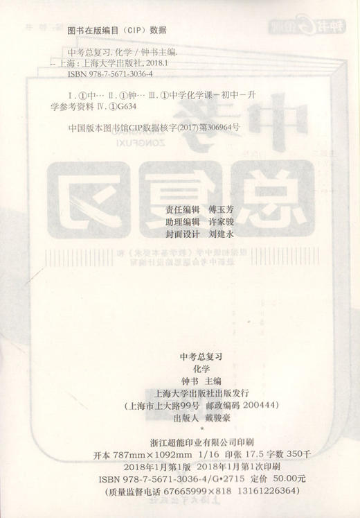 正版现货 钟书金牌 中考总复习 化学 上海大学出版社 初中化学总复习与训练用书参考资料 冲刺2018中考复习强化训练书籍 商品图2